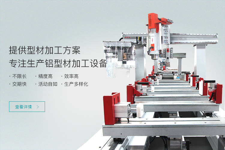 青岛j9游会真人游戏第一品牌主营铝型材加工中心,铝合金加工设备等产品.
